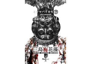 三島梅花藻 (下) 電子書籍版