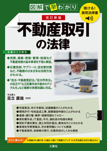 聴ける!実用法律書 改訂新版 図解で早わかり 不動産取引の法律