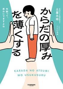 からだの厚みを薄くする 電子書籍版