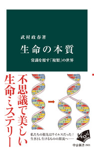 生命の本質 常識を覆す「複製」の世界