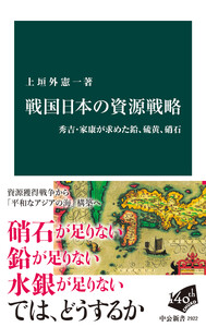 戦国日本の資源戦略 秀吉・家康が求めた鉛、硫黄、硝石