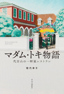 マダム・トキ物語 代官山の一軒家レストラン