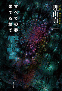 すべての夢、果てる地で