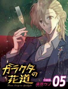 ガラクタの花道【分冊版】5 電子書籍版