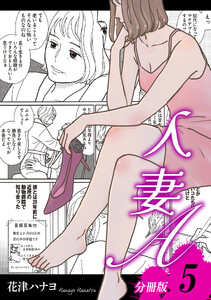 人妻A【分冊版】5 電子書籍版