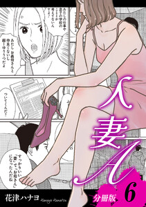 人妻A【分冊版】6 電子書籍版
