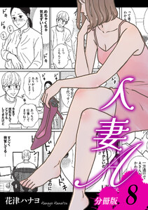人妻A【分冊版】8 電子書籍版