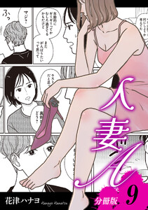 人妻A【分冊版】9 電子書籍版