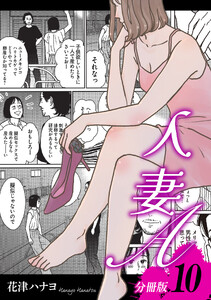 人妻A【分冊版】10 電子書籍版