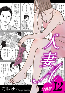 人妻A【分冊版】12 電子書籍版