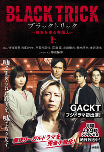 ブラックトリック～裁きを操る弁護人～(上)