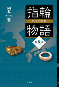 指輪物語 倭国の指輪 第8巻