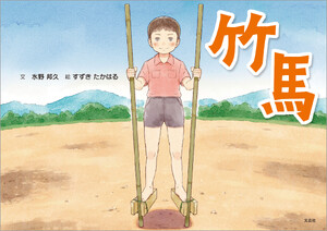 竹馬