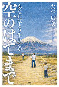 空のはてまで あなたはどう生きるか