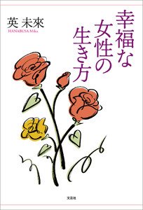 幸福な女性の生き方