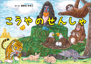 こうやのせんしゃ