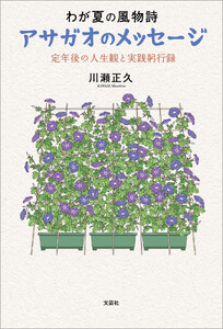 わが夏の風物詩 アサガオのメッセージ 定年後の人生観と実践躬行録
