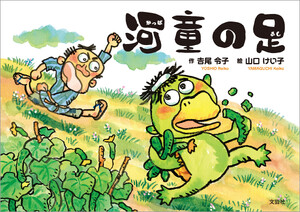 河童の足