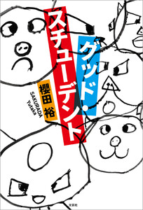 グッド・スチューデント