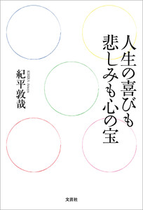 人生の喜びも悲しみも心の宝