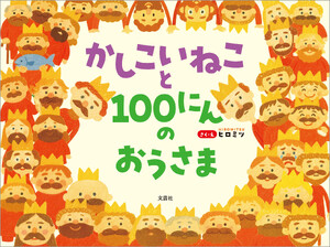 かしこいねこと100にんのおうさま