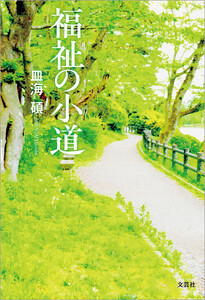 福祉の小道