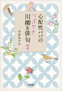 心配性ババのつぶやき川柳&俳句 2