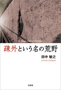 疎外という名の荒野
