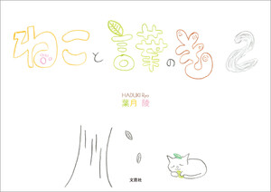 ねこと言葉のき 2