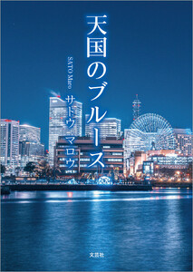 天国のブルース