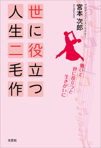 世に役立つ人生二毛作
