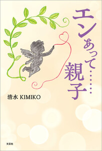 エンあって……親子