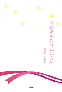 私はあなたを忘れない