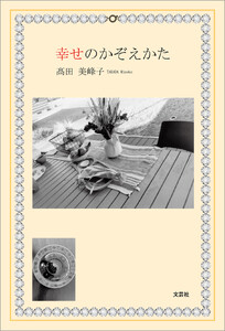 幸せのかぞえかた