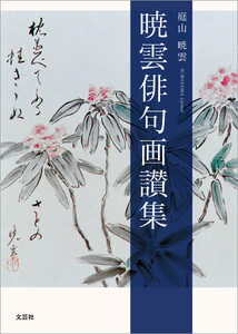 暁雲俳句画讃集