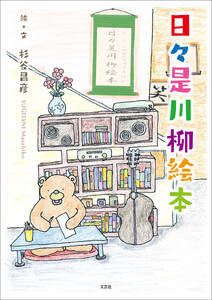 日々是川柳絵本
