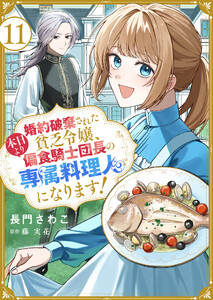 婚約破棄された貧乏令嬢、本日より偏食騎士団長の専属料理人になります!11
