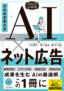 そのまま使えるAI×ネット広告(実務特化型AI活用シリーズ) 電子書籍版