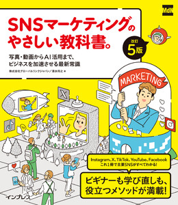 SNSマーケティングのやさしい教科書。改訂5版──写真・動画からAI活用まで、ビジネスを加速させる最新常識