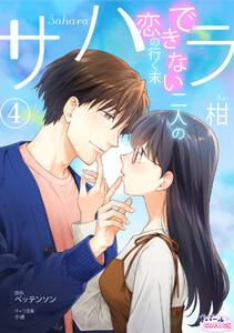 サハラ できない二人の恋の行く末4 電子書籍版