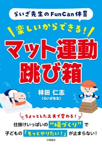 らいざ先生のFunCan体育 楽しいからできる! マット運動・跳び箱