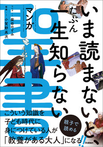 いま読まないと、たぶん一生知らない マンガ聖書