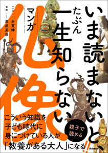 いま読まないと、たぶん一生知らない マンガ仏像