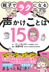 親子でラクになる声かけことば150