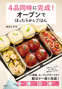 4品同時に完成!オーブンでほったらかしごはん