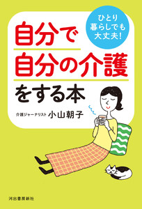 ひとり暮らしでも大丈夫! 自分で自分の介護をする本