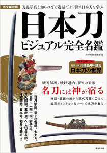 日本刀ビジュアル完全名鑑 電子書籍版