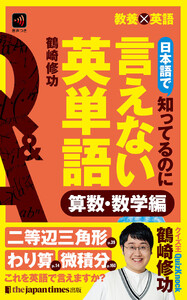 日本語で知ってるのに言えない英単語 算数・数学編 (教養×英語) 電子書籍版