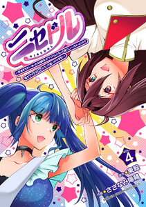 ニセドル ～将来をちかいあった幼馴染がアイドルになって遠くにいっちゃったので俺もアイドル(女装)になって追いかけます!～ (4)