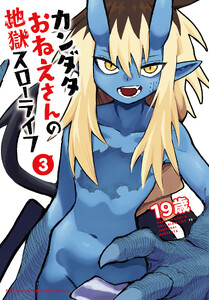 カンダタおねえさんの地獄スローライフ (3)
